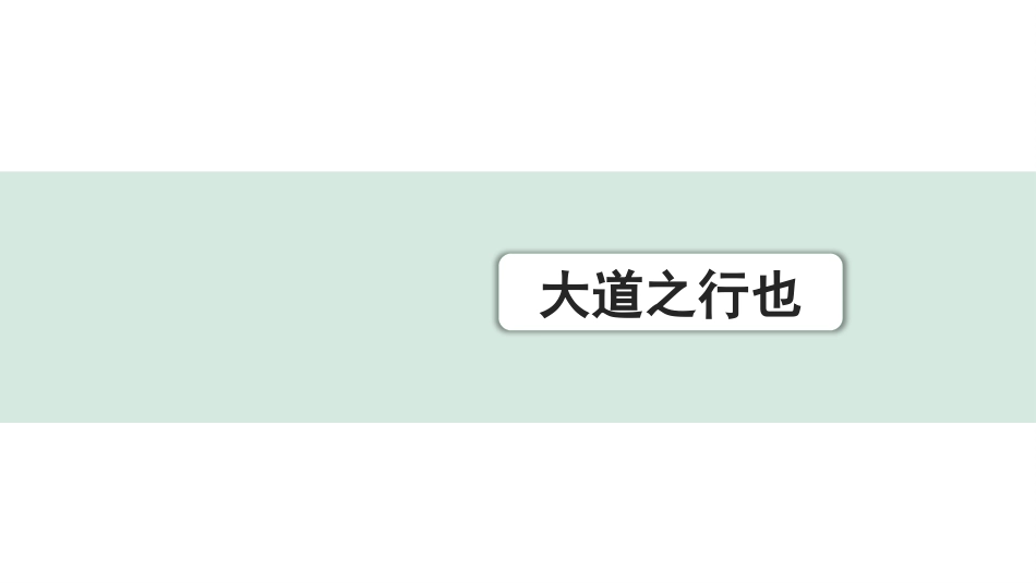 中考浙江语文2.第二部分 阅读_5.专题五  课外文言文三阶攻关_1.一阶  必备知识———课内文言字词积累_一、教材7~9年级文言文课下注释随文练_第28篇 大道之行也_大道之行也（练）.pptx_第1页