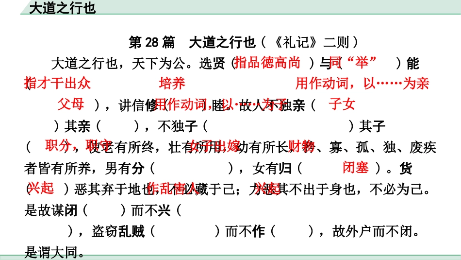 中考浙江语文2.第二部分 阅读_5.专题五  课外文言文三阶攻关_1.一阶  必备知识———课内文言字词积累_一、教材7~9年级文言文课下注释随文练_第28篇 大道之行也_大道之行也（练）.pptx_第2页