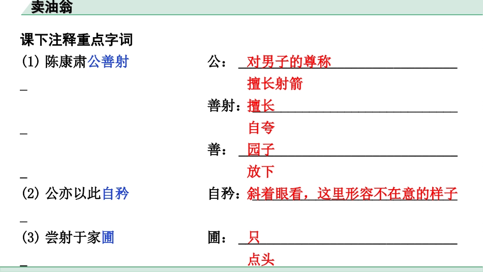 中考江西语文2.第二部分  古代诗文阅读_2.专题二  文言文三阶攻关训练_一阶  教材文言字词逐篇训练及分类整合_教材文言字词逐篇训练_9.《卖油翁》_卖油翁（练）.ppt_第2页