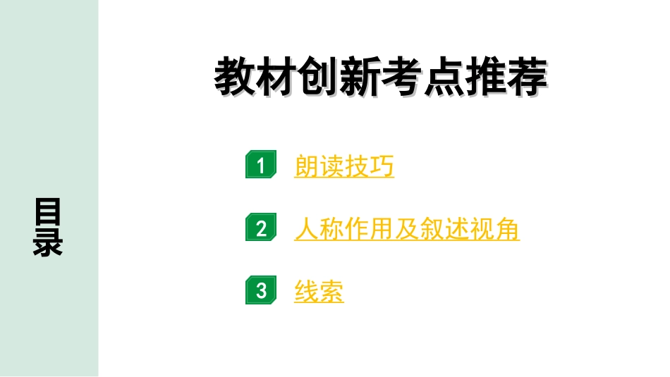 中考江西语文3.第三部分  现代文阅读_1.专题一  记叙文阅读_教材设问学考点_教材创新考点推荐.ppt_第1页