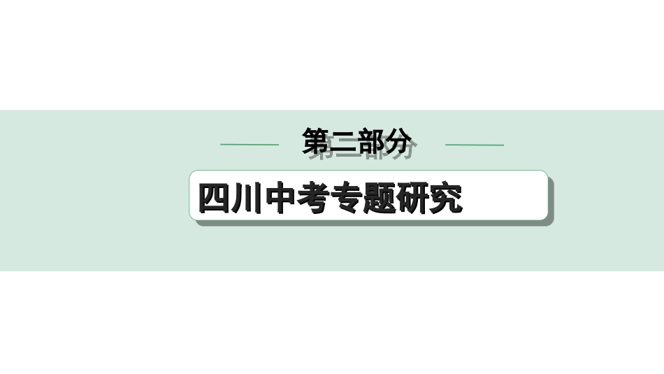 中考四川历史2.第二部分  四川中考专题研究_12.专题十二　大国史.ppt_第1页