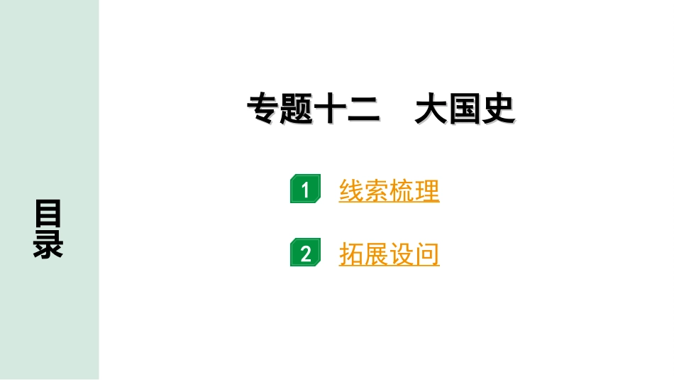 中考四川历史2.第二部分  四川中考专题研究_12.专题十二　大国史.ppt_第2页