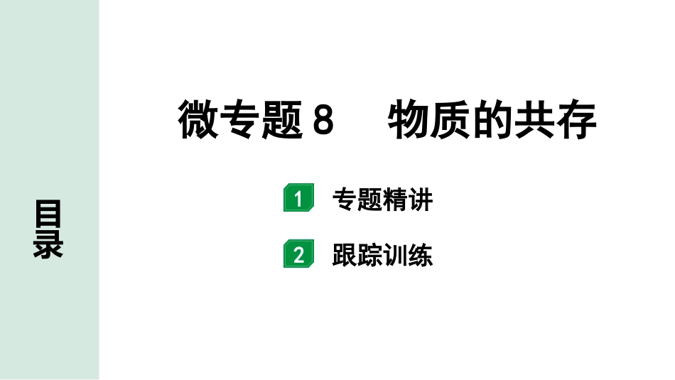 中考内蒙古化学02.第一部分  内蒙古中考考点研究_08.第八章　常见的酸、碱、盐_02.微专题8　 物质的共存.pptx_第1页