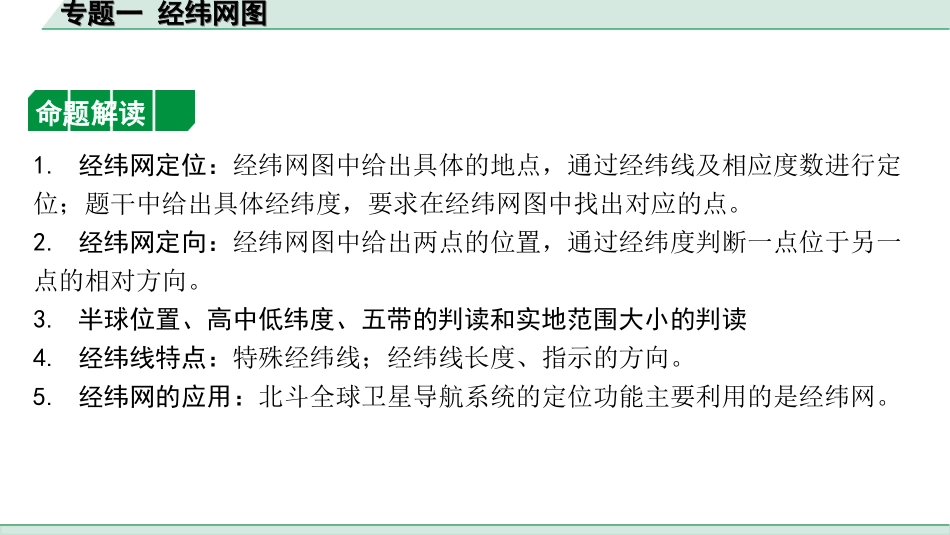 中考内蒙古课件地理2. 第二部分　常考专题研究_1. 专题一　经纬网图.ppt_第1页