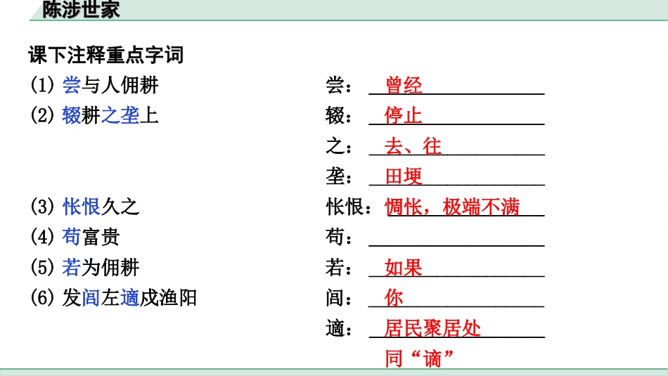 中考江西语文2.第二部分  古代诗文阅读_2.专题二  文言文三阶攻关训练_一阶  教材文言字词逐篇训练及分类整合_教材文言字词逐篇训练_38.《陈涉世家》_陈涉世家（练）.ppt_第2页