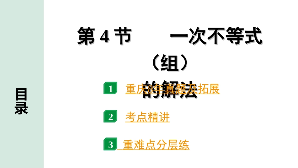 中考重庆数学1.第一部分  重庆中考考点研究_2.第二章  方程（组）与不等式（组）_4.第4节  一次不等式（组）的解法.ppt_第1页