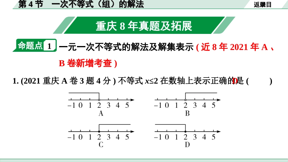 中考重庆数学1.第一部分  重庆中考考点研究_2.第二章  方程（组）与不等式（组）_4.第4节  一次不等式（组）的解法.ppt_第2页