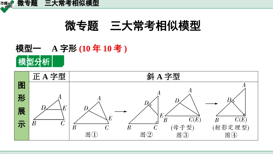 中考长沙数学1.第一部分  长沙中考考点研究_4.第四单元  三角形_9.微专题  三大常考相似模型.ppt_第1页