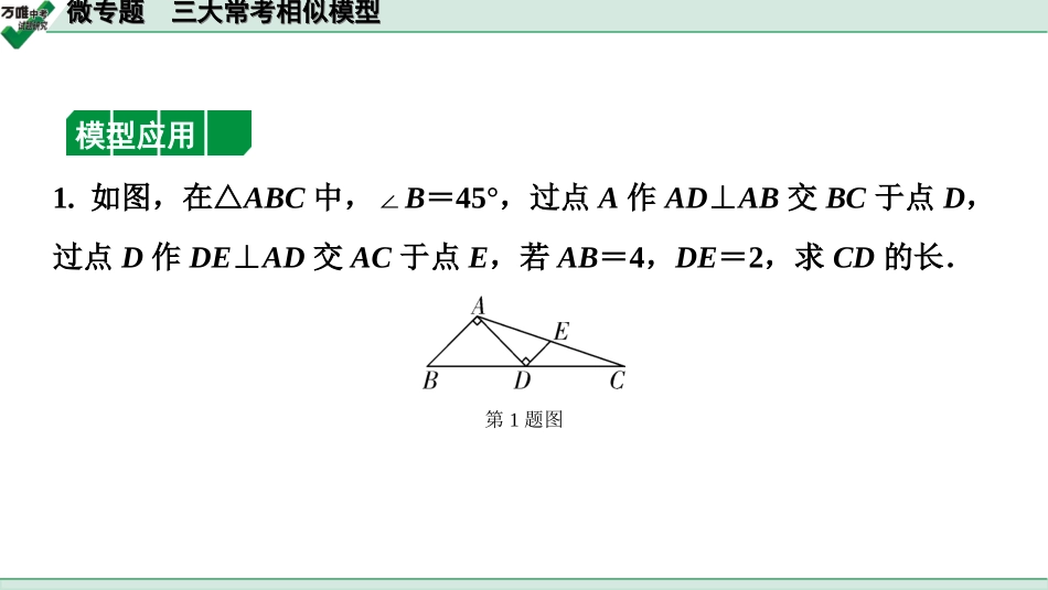 中考长沙数学1.第一部分  长沙中考考点研究_4.第四单元  三角形_9.微专题  三大常考相似模型.ppt_第3页