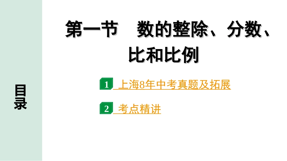 中考上海数学1.第一部分  上海中考考点研究_1.第一章  数与运算_1.第一节  数的整除、分数、比和比例.ppt_第1页