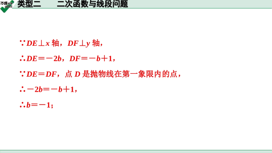 中考天津数学2.第二部分  天津重难题型研究_二、解答重难题型突破_6.题型八  第25题二次函数综合题_2.类型二  二次函数与线段问题.ppt_第3页