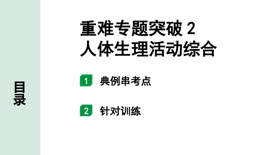 中考江西生物学01.第一部分 江西中考考点研究_05.主题五 生物圈中的人_07.重难专题突破2 人体生理活动综合.pptx_第1页