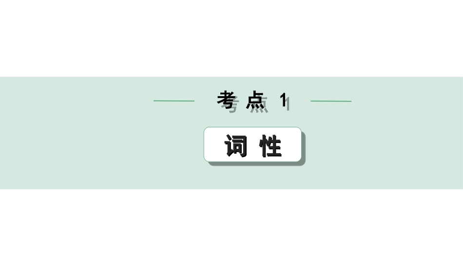 中考内蒙古语文1.第一部分  积累与运用_3.专题三  语法知识_考点1  词性.ppt_第1页