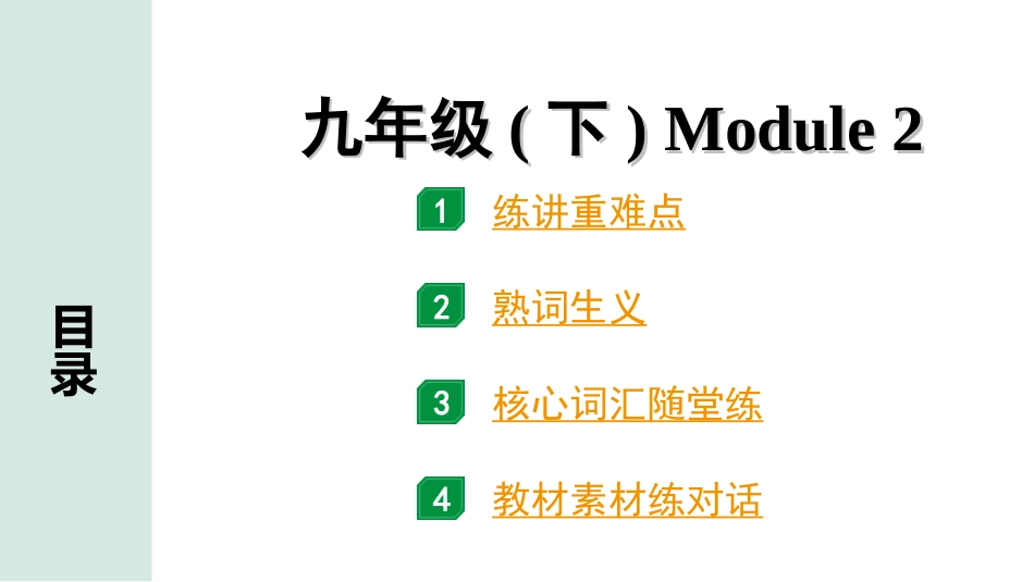 中考陕西英语SHNJ22. 第一部分 九年级(下) Module 2.ppt_第1页