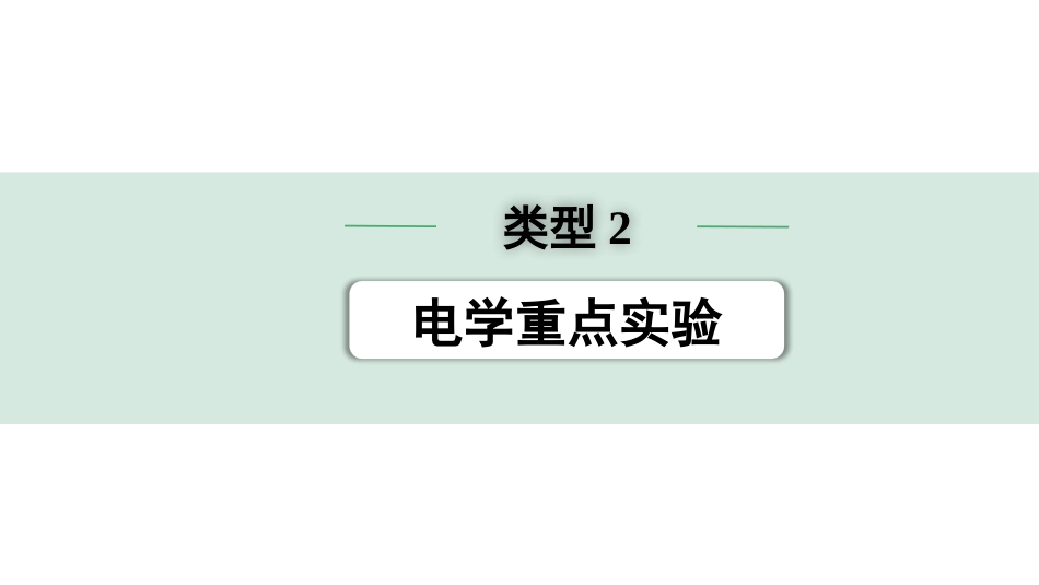 中考浙江物理01.第一篇  物理_02.第二部分　浙江中考题型研究_第二部分　浙江中考题型研究（PPT）_01.专题一  实验探究题_02.类型2  电学重点实验.pptx_第1页