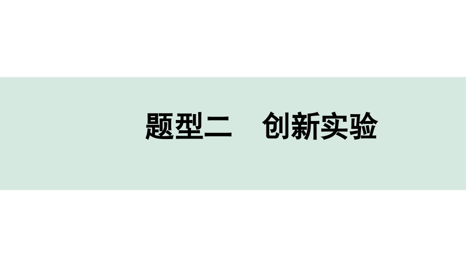 中考长沙化学04.全国视野　推荐题型_02.题型二　创新实验.pptx_第1页