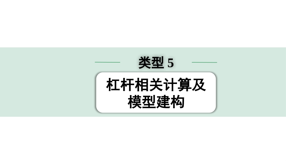 中考浙江物理01.第一篇  物理_02.第二部分　浙江中考题型研究_第二部分　浙江中考题型研究（PPT）_02.专题二  解答题_05.类型5  杠杆相关计算及模型建构.pptx_第1页