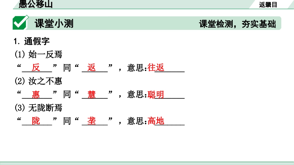 中考天津语文2.第二部分  古诗文阅读_1.专题一  课内文言文3轮复习_1轮  教材教读31篇文言文梳理及训练_25.愚公移山_愚公移山(练）.ppt_第2页