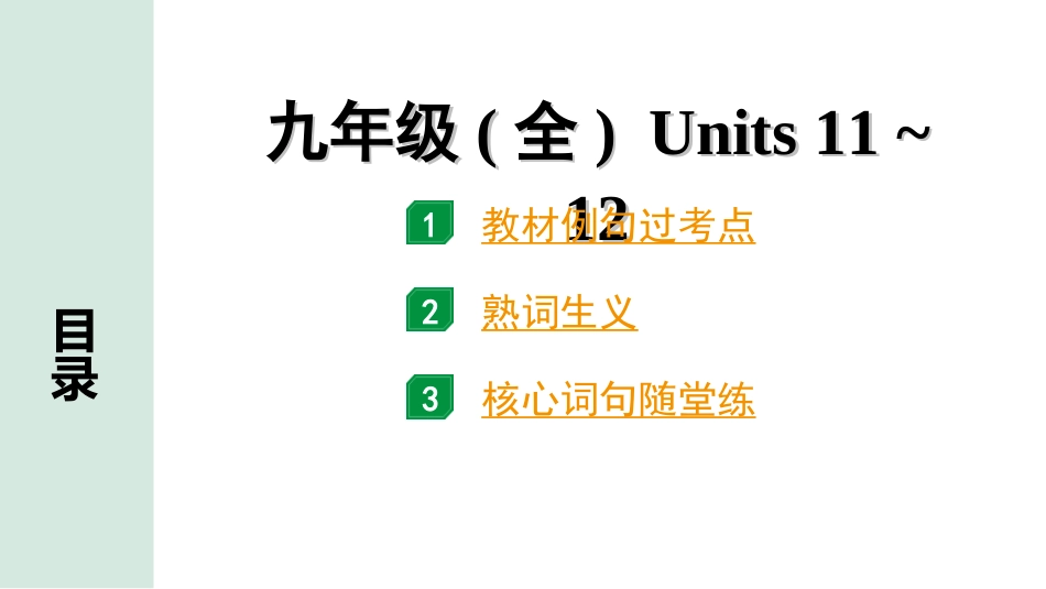 中考长沙英语23. 第一部分 九年级（全）Units 11~12.ppt_第1页