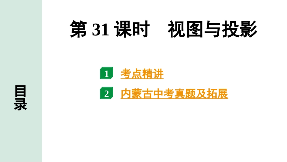 中考内蒙古数学1.第一部分  内蒙古中考考点研究_7.第七单元  图形的变化_1.第31课时  视图与投影.pptx_第1页