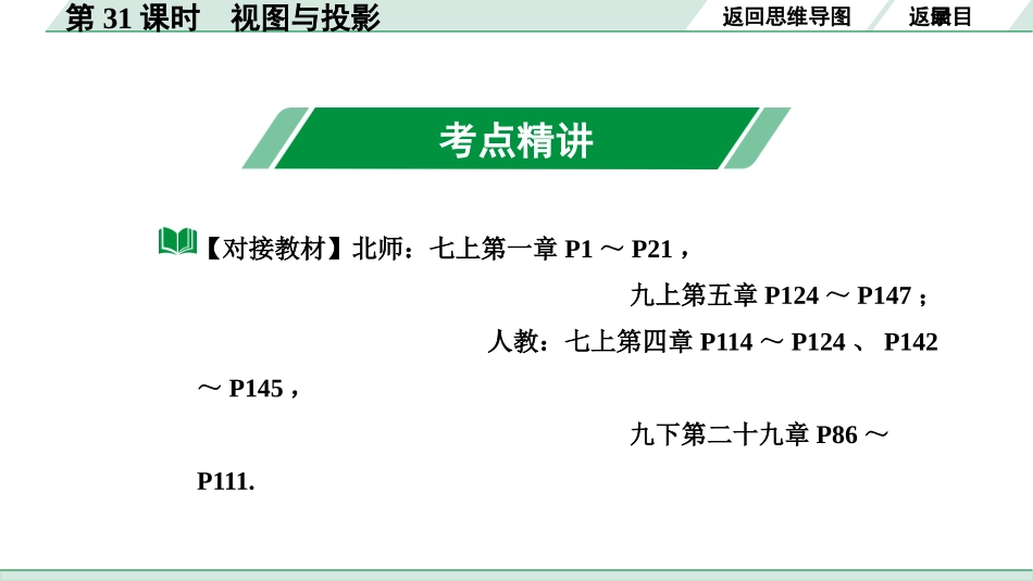 中考内蒙古数学1.第一部分  内蒙古中考考点研究_7.第七单元  图形的变化_1.第31课时  视图与投影.pptx_第3页