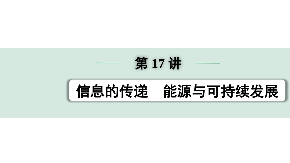 中考宁夏物理01.第一部分  宁夏中考考点研究_17.第17讲　信息的传递　能源与可持续发展_第17讲  信息的传递　能源与可持续发展.pptx_第1页