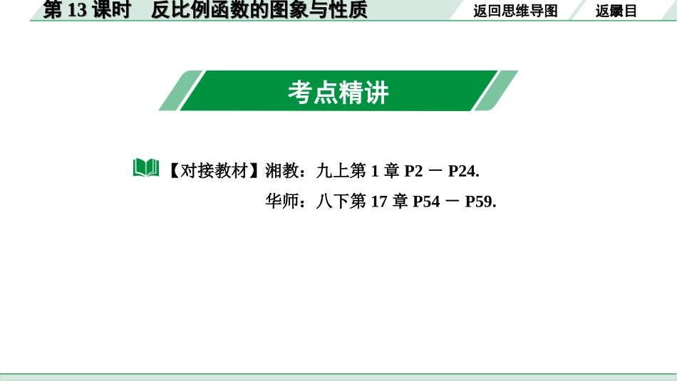 中考湖南数学1.第一部分  湖南中考考点研究_3.第三单元  函数_5.第13课时  反比例函数的图象与性质.ppt_第3页