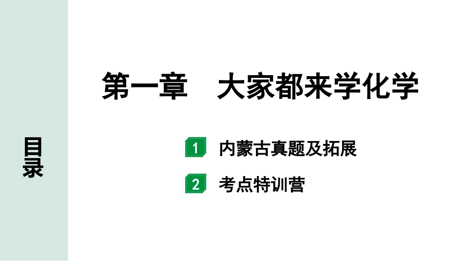 中考内蒙古化学02.第一部分  内蒙古中考考点研究_01.第一章　大家都来学化学_第一章　大家都来学化学.pptx_第1页
