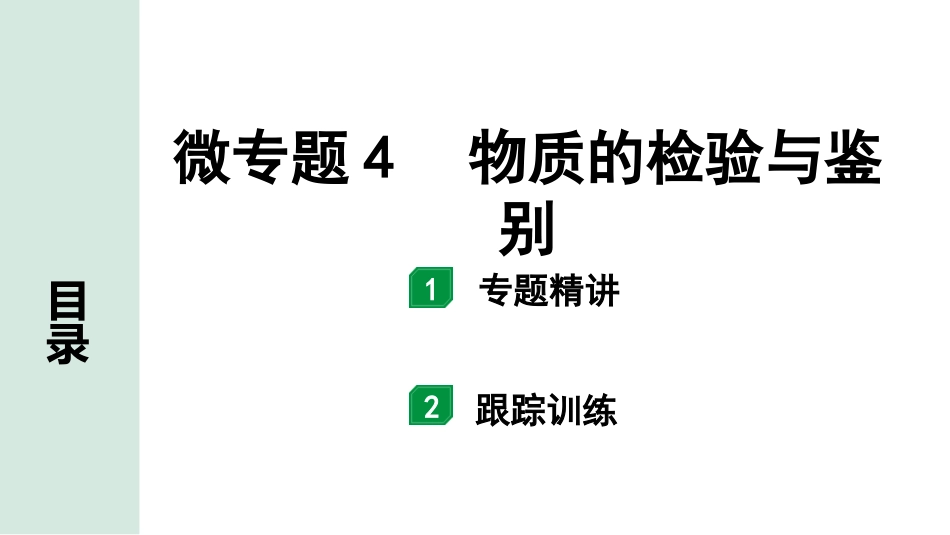 中考宁夏化学02.第一部分　宁夏中考考点研究_01.主题1　酸碱盐_04.微专题4　物质的检验与鉴别.pptx_第1页