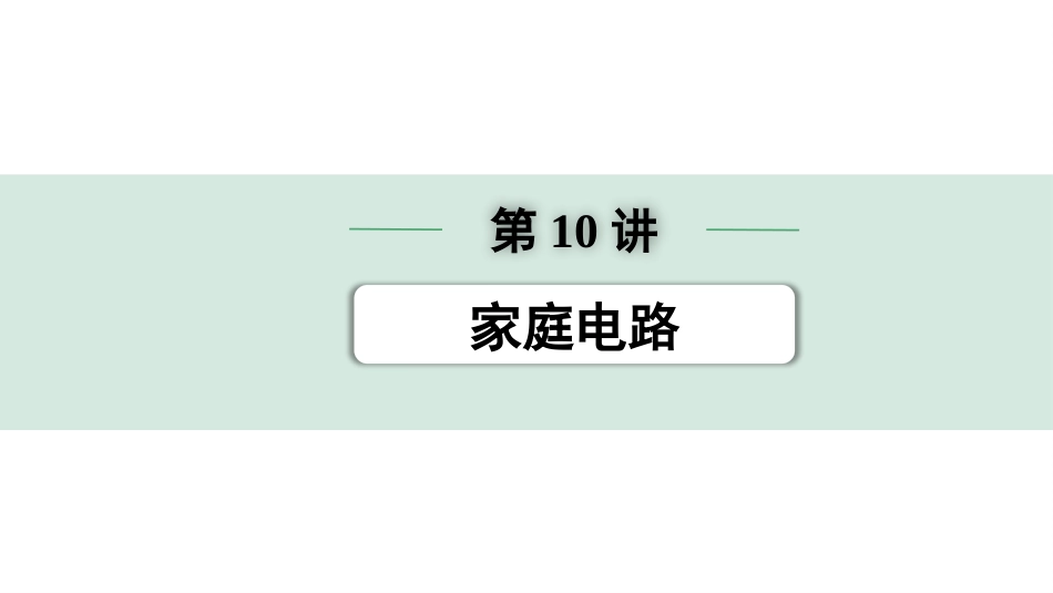 中考浙江物理01.第一篇  物理_01.第一部分　浙江中考考点研究_10.第10讲　家庭电路_第10讲  家庭电路.pptx_第1页