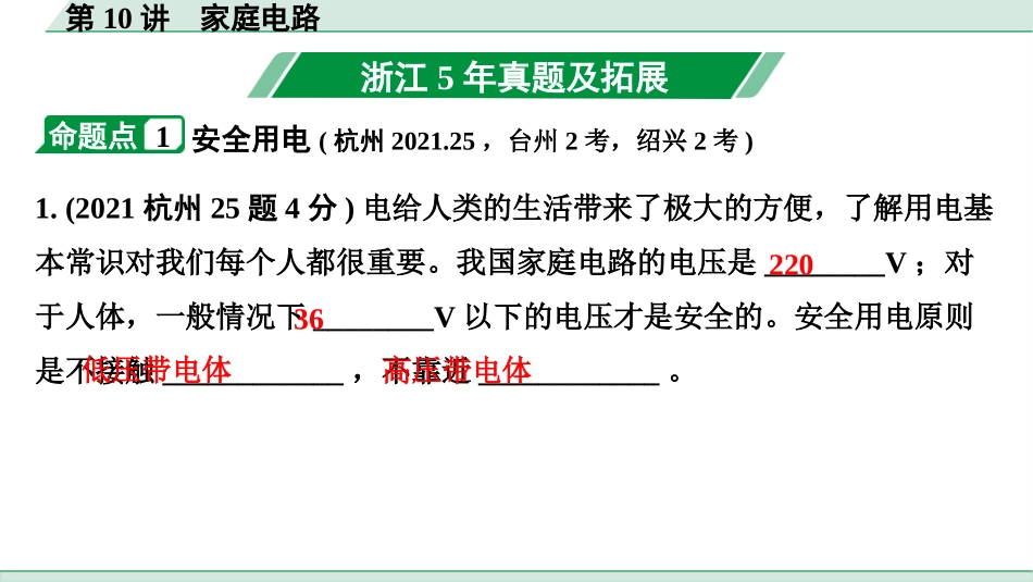 中考浙江物理01.第一篇  物理_01.第一部分　浙江中考考点研究_10.第10讲　家庭电路_第10讲  家庭电路.pptx_第2页