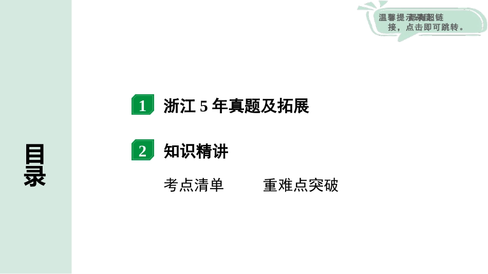 中考浙江物理01.第一篇  物理_01.第一部分　浙江中考考点研究_08.第8讲　简单机械_03.第2节  滑轮  机械效率.pptx_第2页