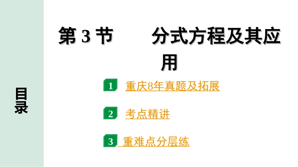 中考重庆数学1.第一部分  重庆中考考点研究_2.第二章  方程（组）与不等式（组）_3.第3节  分式方程及其应用.ppt_第1页