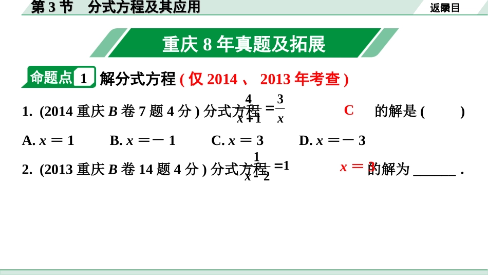 中考重庆数学1.第一部分  重庆中考考点研究_2.第二章  方程（组）与不等式（组）_3.第3节  分式方程及其应用.ppt_第2页