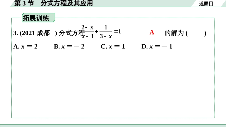 中考重庆数学1.第一部分  重庆中考考点研究_2.第二章  方程（组）与不等式（组）_3.第3节  分式方程及其应用.ppt_第3页