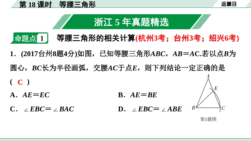 中考浙江数学1.第一部分  浙江中考考点研究_4.第四单元  三角形_4.第18课时  等腰三角形.ppt_第2页