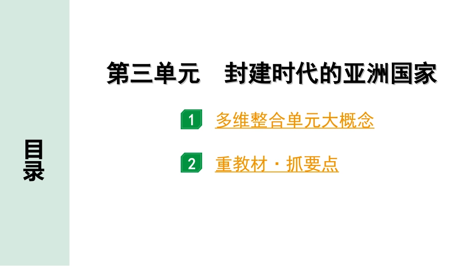 中考陕西历史1.第一部分    陕西中考考点研究_1.板块一  世界古代史_3.第三单元  封建时代的亚洲国家.ppt_第2页