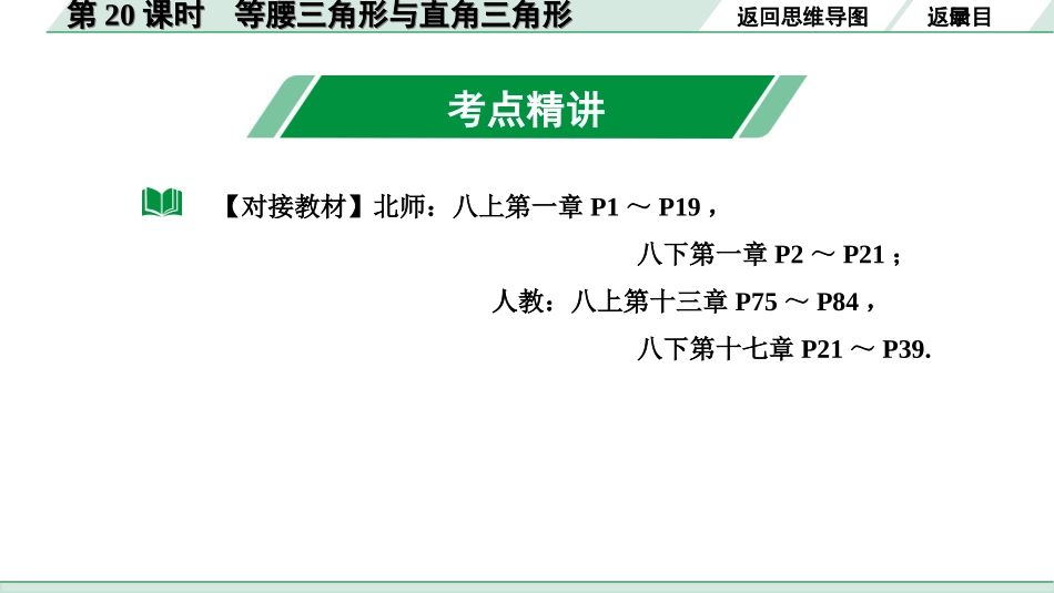 中考内蒙古数学1.第一部分  内蒙古中考考点研究_4.第四单元  三角形_4.第20课时  等腰三角形与直角三角形.ppt_第3页