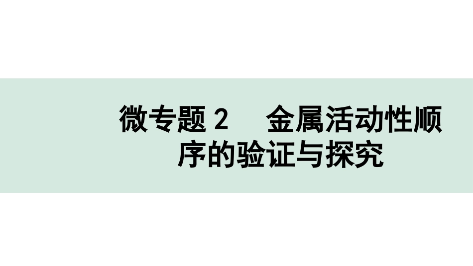 中考长沙化学02.第一部分　长沙中考命题点研究_08.第八单元　金属和金属材料_02.微专题2　金属活动性顺序的验证与探究.pptx_第1页