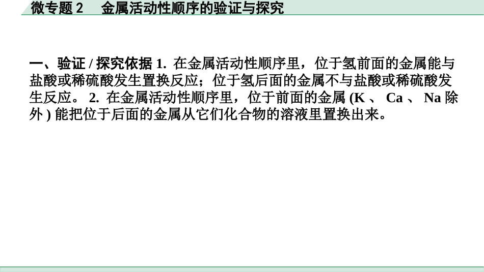 中考长沙化学02.第一部分　长沙中考命题点研究_08.第八单元　金属和金属材料_02.微专题2　金属活动性顺序的验证与探究.pptx_第2页