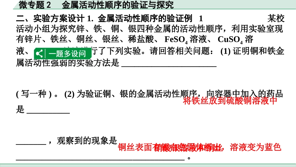 中考长沙化学02.第一部分　长沙中考命题点研究_08.第八单元　金属和金属材料_02.微专题2　金属活动性顺序的验证与探究.pptx_第3页