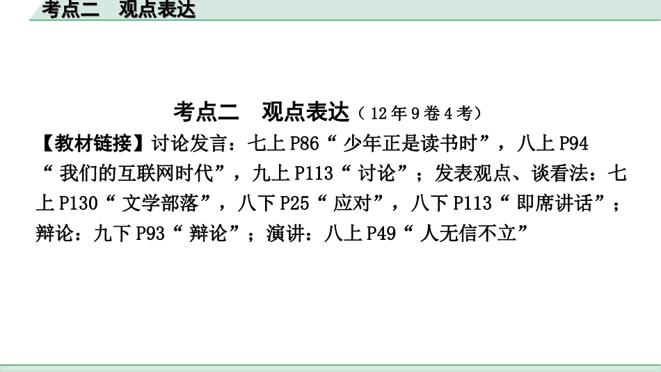 中考昆明语文5.第五部分  综合性学习_常考考点突破_2.考点二　观点表达.ppt_第2页