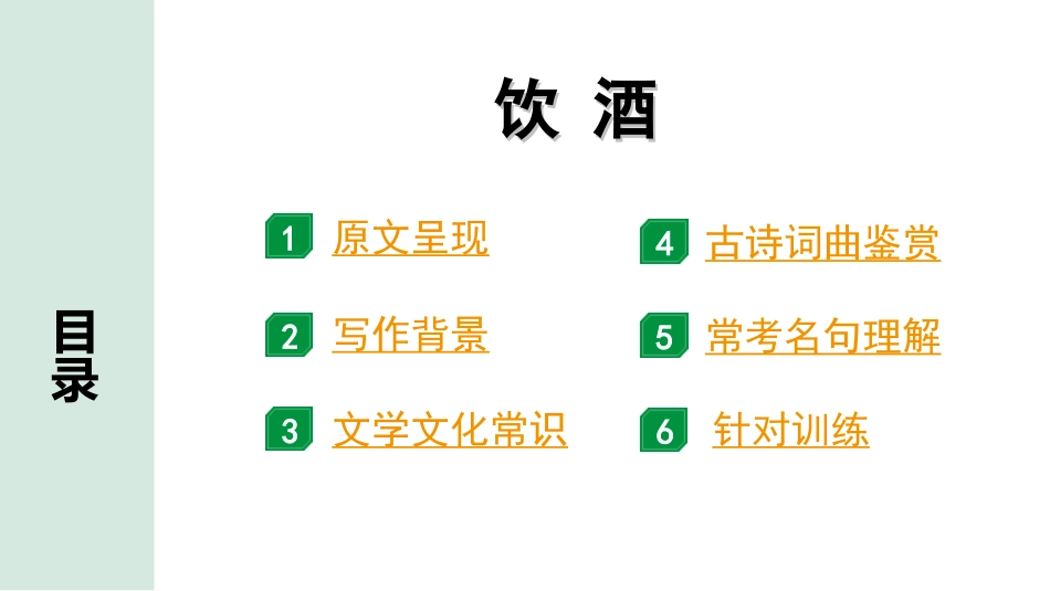 中考淄博语文2.第二部分  古诗文阅读_1.专题一  古诗词曲鉴赏_教材49首古诗词曲梳理及训练_18.饮酒.ppt_第2页