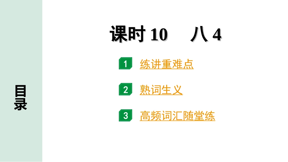 中考内蒙古英语10. 第一部分 课时10 八4.ppt_第1页