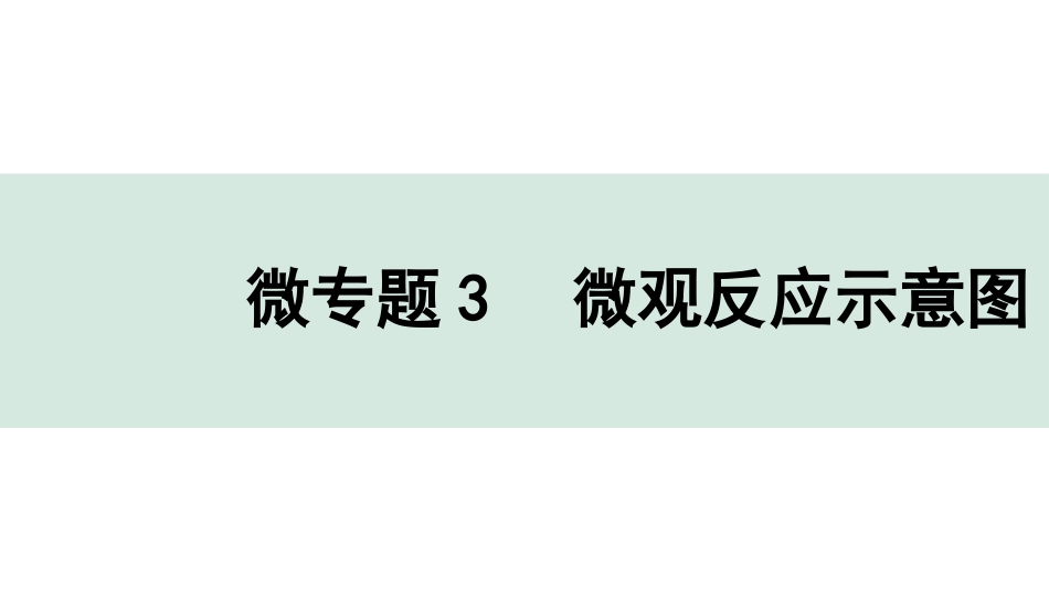 中考四川化学02.第一部分  四川中考考点研究_05.第五单元   化学方程式_04.微专题3  微观反应示意图.pptx_第1页