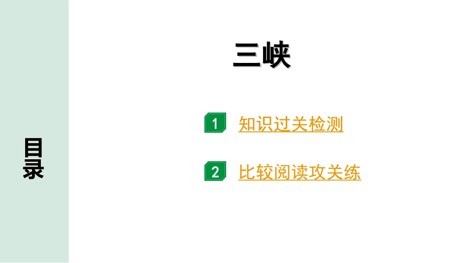 中考昆明语文2.第二部分  古诗文阅读_专题二  文言文阅读_第17篇  三峡_三峡（练）.ppt_第1页