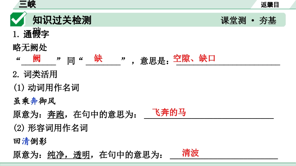 中考昆明语文2.第二部分  古诗文阅读_专题二  文言文阅读_第17篇  三峡_三峡（练）.ppt_第2页