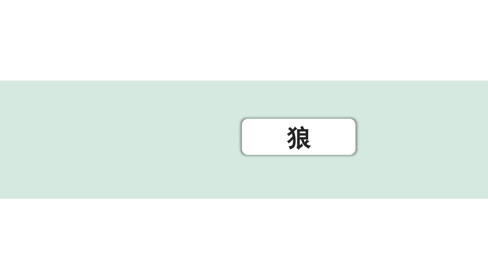 中考内蒙古语文2.第二部分  古诗文阅读_3.专题三  文言文三阶攻关_1.一阶  教材关——39篇文言文梳理及训练_教材39篇文言文梳理及训练_第5篇 狼_狼（练）.pptx_第1页