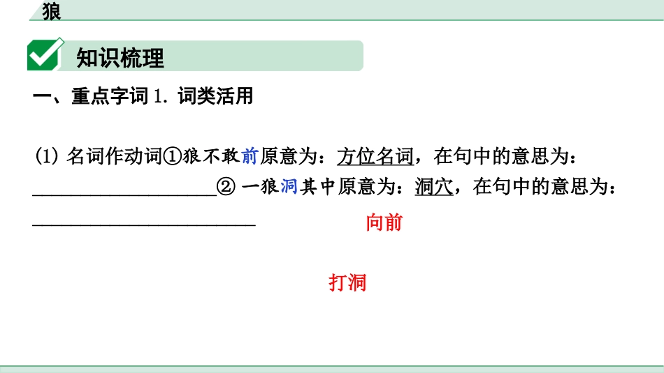 中考内蒙古语文2.第二部分  古诗文阅读_3.专题三  文言文三阶攻关_1.一阶  教材关——39篇文言文梳理及训练_教材39篇文言文梳理及训练_第5篇 狼_狼（练）.pptx_第2页