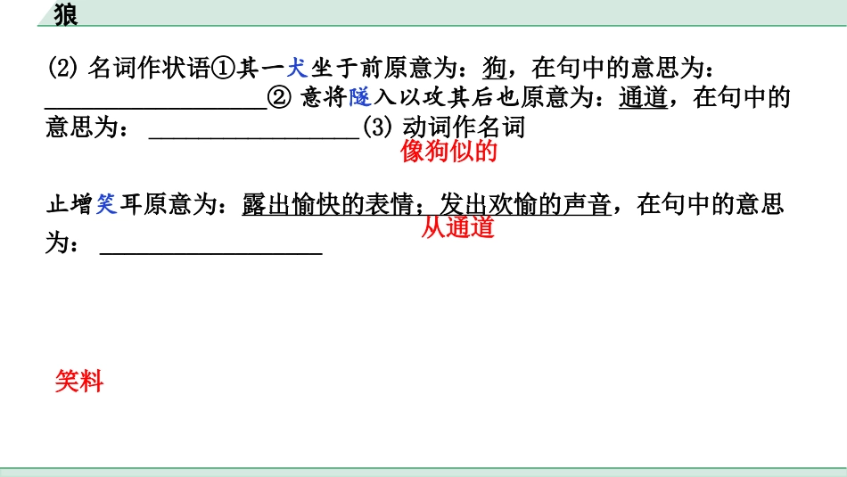 中考内蒙古语文2.第二部分  古诗文阅读_3.专题三  文言文三阶攻关_1.一阶  教材关——39篇文言文梳理及训练_教材39篇文言文梳理及训练_第5篇 狼_狼（练）.pptx_第3页